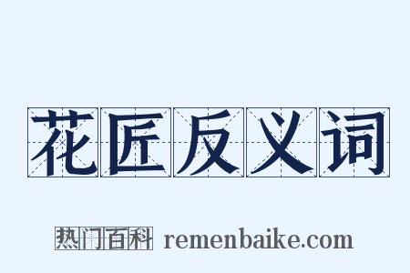 花匠反义词是什么意思的图片